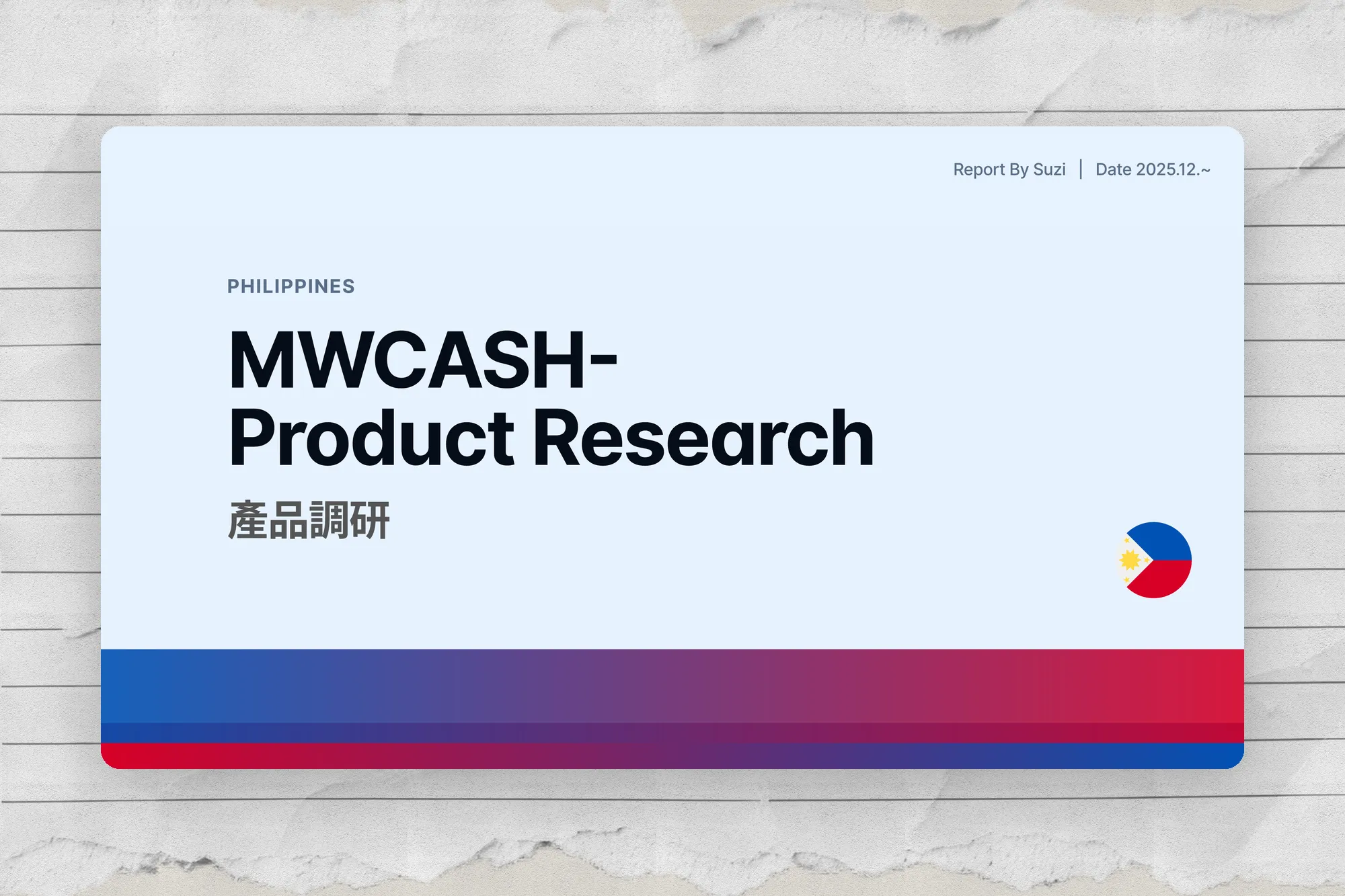 菲律賓市場 & MWCash 調研