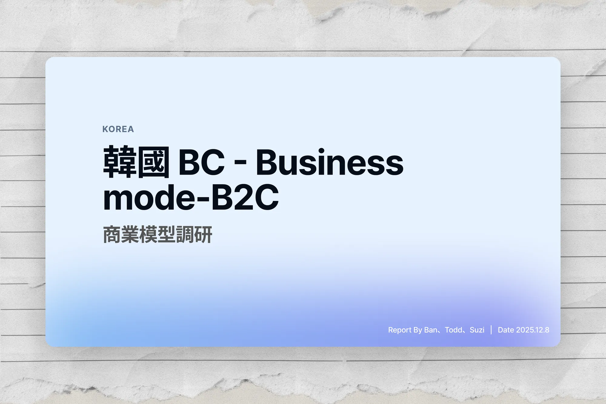 韓國市場 商業模型 & 產品策略