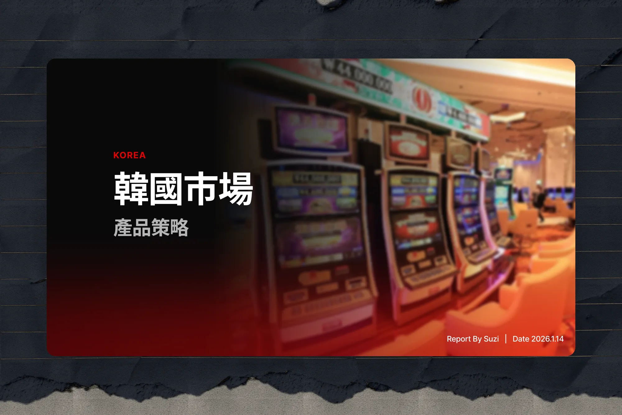 韓國 KKR1777 產品策略提案