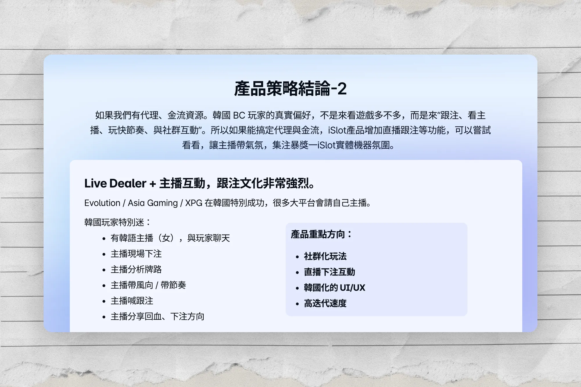 韓國市場 商業模型 & 產品策略